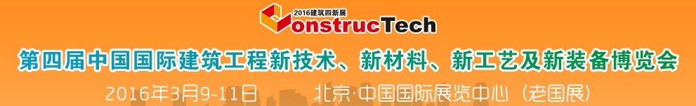 2016第四屆中國(北京)國際建筑工程新技術、新工藝、新材料產品及新裝備博覽會