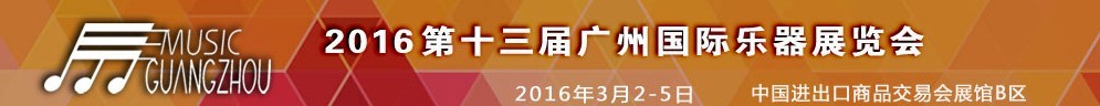 2016第十三屆中國(廣州)國際樂器展覽會