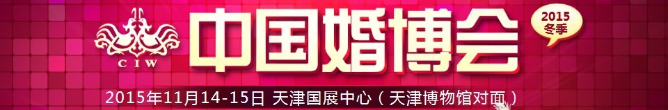 2015冬季中國(guó)(天津)國(guó)際婚博會(huì)