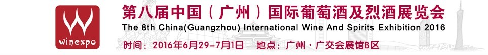 2016第八屆中國(廣州)國際葡萄酒及烈酒展覽會