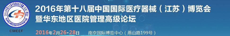 2016第十八屆中國國際醫療器械(江蘇)博覽會