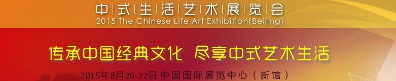 2015中國(北京)中式生活藝術展覽會