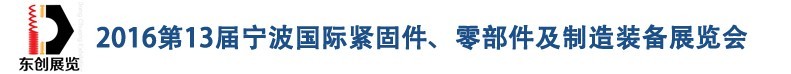 2016第13屆寧波緊固件、零部件及制造裝備展覽會