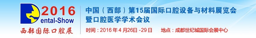 2016第十五屆(西部)國際口腔設備與材料展覽會暨口腔醫學學術會議