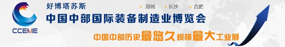 2016中部國(guó)際裝備制造業(yè)博覽會(huì)(合肥展)