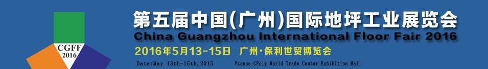 2016第五屆中國(廣州)國際地坪工業(yè)展覽會(huì)