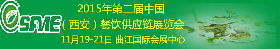 2015第二屆中國(西安)餐飲供應鏈展覽會