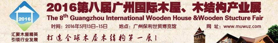 2016第八屆廣州國際木屋、木結構產業展