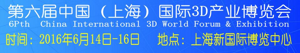 2016第六屆中國(上海)國際3D產業博覽會