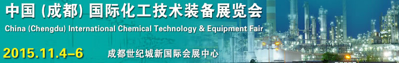 2015中國(成都)國際化工技術裝備展覽會