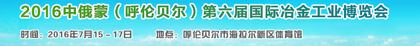 2016中俄蒙(呼倫貝爾)第六屆國際冶金工業博覽會