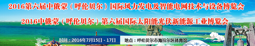 2016中俄蒙(呼倫貝爾)第六屆國際太陽能光伏新能源工業博覽會