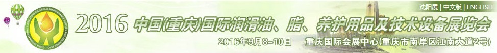 2016中國（重慶）國際潤滑油、脂、養(yǎng)護(hù)用品及技術(shù)設(shè)備展覽會
