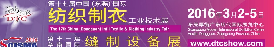 2016第十七屆中國(東莞)國際紡織制衣工業技術展<br>第十一屆華南國際縫制設備展
