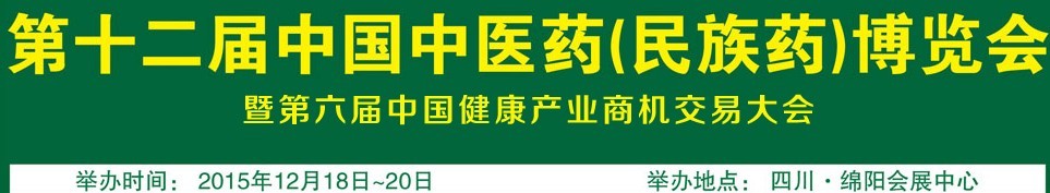 2015第十二屆中國中醫(yī)藥(民族藥)博覽會