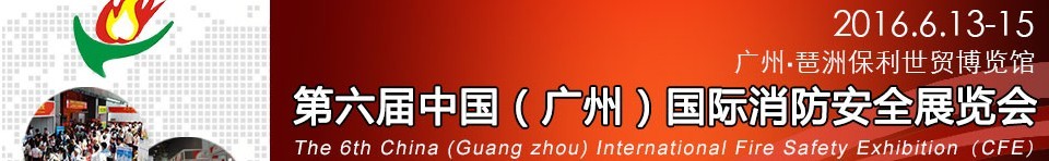 2016第六屆中國(廣州)國際消防安全展覽會