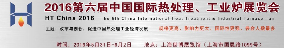 2016第六屆國際熱處理、工業爐展覽會