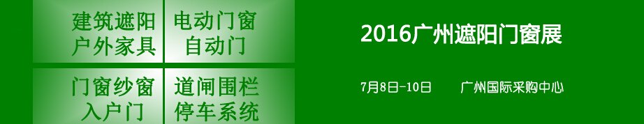 2016第六屆廣州紗門(mén)窗及入戶門(mén)展覽會(huì)