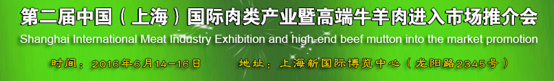 2016第二屆中國(上海)國際肉類產(chǎn)業(yè)暨高端牛羊肉進入市場推介會