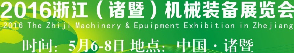 2016浙江(諸暨)機械裝備展覽會