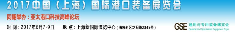2017中國(上海)國際港口裝備博覽會