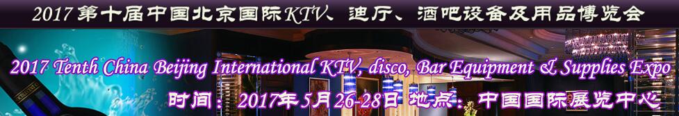 2017第十屆中國北京國際KTV、迪廳、酒吧設(shè)備及用品博覽會