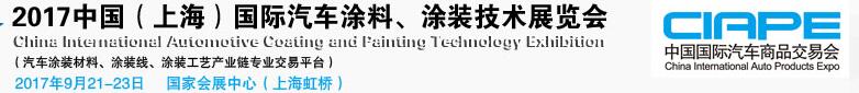 2017中國(上海)國際汽車涂料、涂裝技術展覽會
