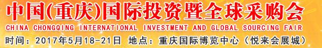 2017第二十屆中國(重慶)國際投資暨全球采購會(渝洽會)