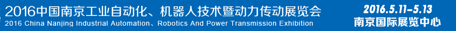 2016第十五屆中國(guó)（南京）工業(yè)自動(dòng)化，機(jī)器人技術(shù)及動(dòng)力傳動(dòng)展覽會(huì)