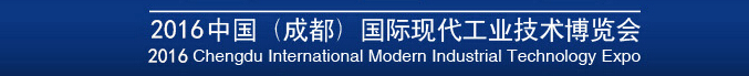 2016第四屆中國(成都)國際現(xiàn)代工業(yè)技術(shù)博覽會