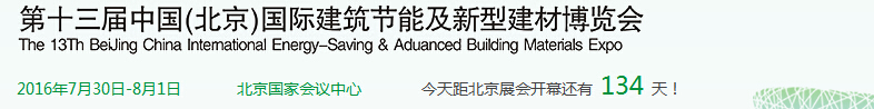 2016第十三屆北京國際建筑節能及新型建材展覽會