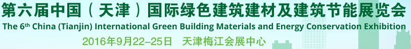 2016第六屆中國(天津)國際綠色建筑建材及建筑節(jié)能展覽會