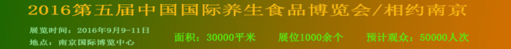 2016第五屆中國(南京)國際養生食品博覽會