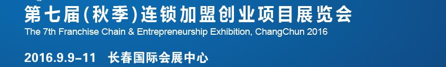 2016長春第七屆(秋季)連鎖加盟創業項目展覽會