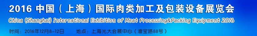 2016中國(上海)國際肉類加工技術及設備展覽會