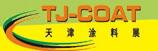 2017第十四屆中國(天津)國際涂料展覽會