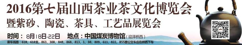 2016第七屆山西茶業茶文化博覽會暨紫砂、陶瓷、茶具、工藝品展覽會