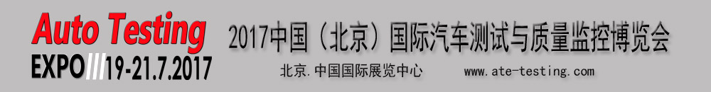 2017中國(北京)國際汽車測試與質量監控博覽會