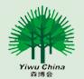 2016第九屆中國義烏國際森林產(chǎn)品博覽會(huì)