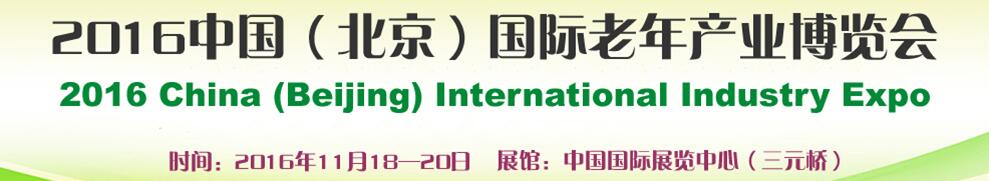 2016第三屆中國(北京)國際老年產業博覽會