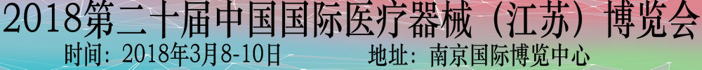 2018第二十屆中國國際醫療器械(江蘇)博覽會