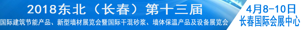 2018東北（長春）第十三屆國際建筑節(jié)能產(chǎn)品、新型墻材展覽會(huì)