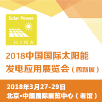 2018北京清潔能源科技推廣周2018北京太陽能發(fā)電應(yīng)用展覽會(huì)(四新展)