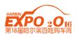 2017第八屆哈爾濱秋季汽車展覽會