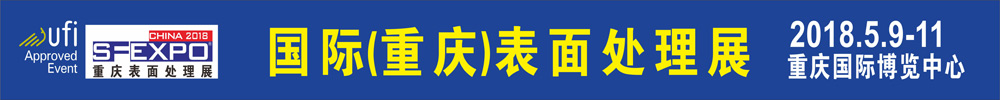 2018國際(重慶)表面處理 電鍍 涂裝展覽會