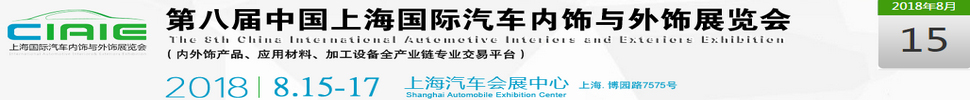 2018第八屆中國上海國際汽車內飾與外飾展覽會(CIAIE)