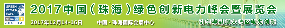 2017中國(珠海)綠色創新電力峰會暨展覽會