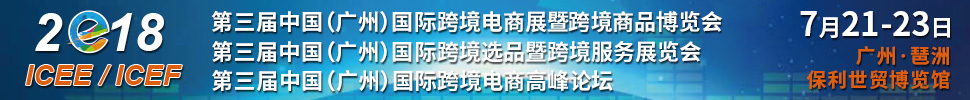 2018第三屆中國(廣州)國際跨境電商展暨跨境商品博覽<br>第三屆中國(廣州)國際跨境選品暨跨境服務展覽會<br>第三屆中國(廣州)國際跨境電商高峰論壇
