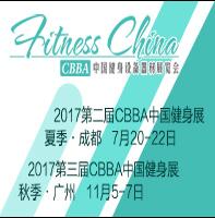2017CBBA中國健身設備器材展覽會