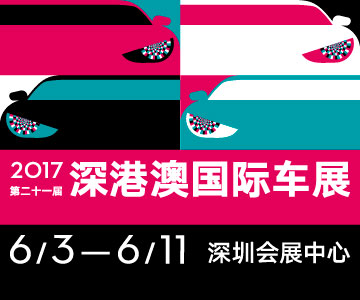 2017第二十一屆深圳-香港-澳門(mén)國(guó)際汽車(chē)博覽會(huì)